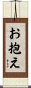 お抱え Scroll