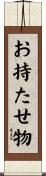 お持たせ物 Scroll