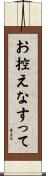 お控えなすって Scroll
