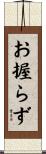 お握らず Scroll