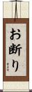 お断り Scroll