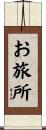 お旅所 Scroll