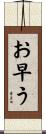 お早う Scroll