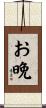 お晩 Scroll