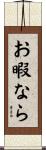 お暇なら Scroll