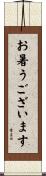 お暑うございます Scroll