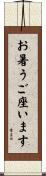 お暑うご座います Scroll