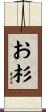 お杉 Scroll