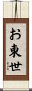お東世 Scroll