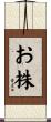 お株 Scroll