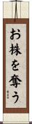 お株を奪う Scroll