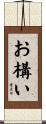 お構い Scroll