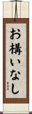 お構いなし Scroll