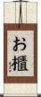お櫃 Scroll