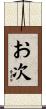 お次 Scroll