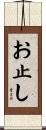 お止し Scroll