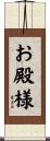 お殿様 Scroll