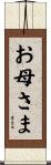 お母さま Scroll