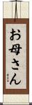 お母さん Scroll