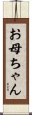 お母ちゃん Scroll