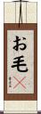 お毛々 Scroll