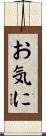 お気に Scroll