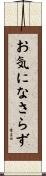 お気になさらず Scroll