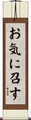 お気に召す Scroll