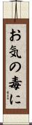 お気の毒に Scroll
