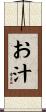 お汁 Scroll