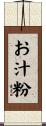 お汁粉 Scroll