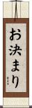お決まり Scroll