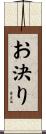 お決り Scroll