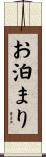 お泊まり Scroll