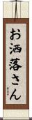 お洒落さん Scroll