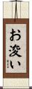 お浚い Scroll
