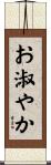 お淑やか Scroll