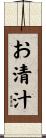 お清汁 Scroll