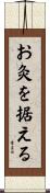 お灸を据える Scroll