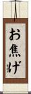 お焦げ Scroll
