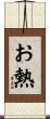 お熱 Scroll