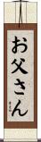 お父さん Scroll