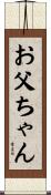 お父ちゃん Scroll
