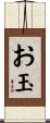 お玉 Scroll