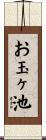お玉ヶ池 Scroll