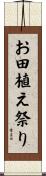 お田植え祭り Scroll