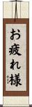 お疲れ様 Scroll