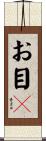 お目々 Scroll