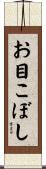 お目こぼし Scroll
