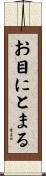 お目にとまる Scroll